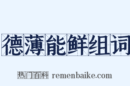 德薄能鲜组词是什么意思的图片